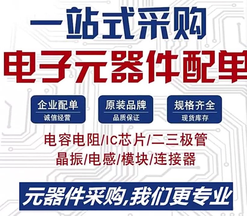 电子元器件采购攻略：新手到专家的成长之路